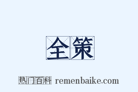 全策是什么意思的图片